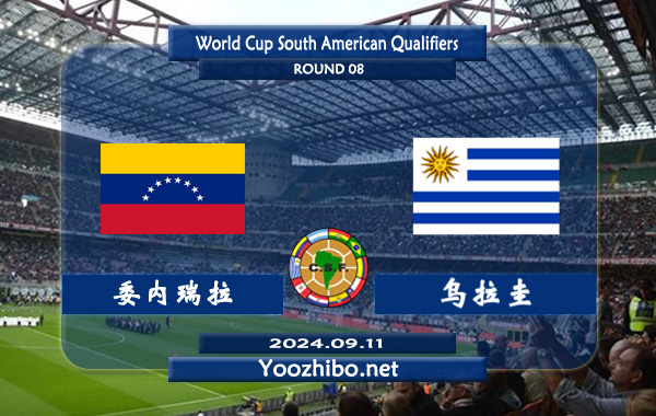 委内瑞拉vs乌拉圭赛事前瞻分析：委内瑞拉主场防守出色