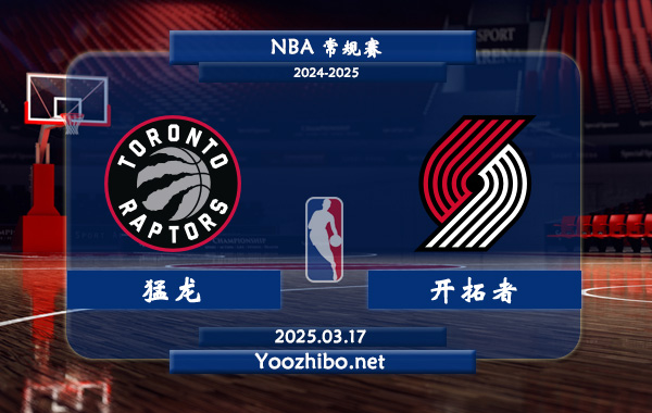 03月17日 NBA常规赛 猛龙vs开拓者直播前瞻分析