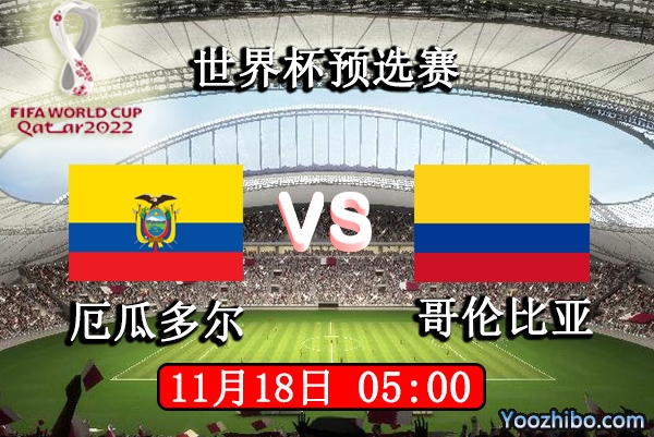 厄瓜多尔vs哥伦比亚赛事前瞻分析：哥伦比亚攻防兼备有望取胜