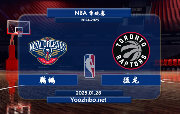 01月28日 NBA常规赛 鹈鹕vs猛龙直播前瞻分析