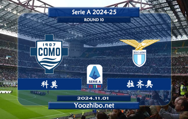 科莫vs拉齐奥赛事前瞻分析：科莫该队进攻尚可