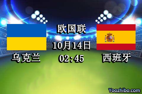 乌克兰vs西班牙赛事前瞻分析：西班牙迎战手下败将取分不难