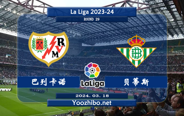 巴列卡诺vs贝蒂斯赛事前瞻分析：贝蒂斯该队打法稳健