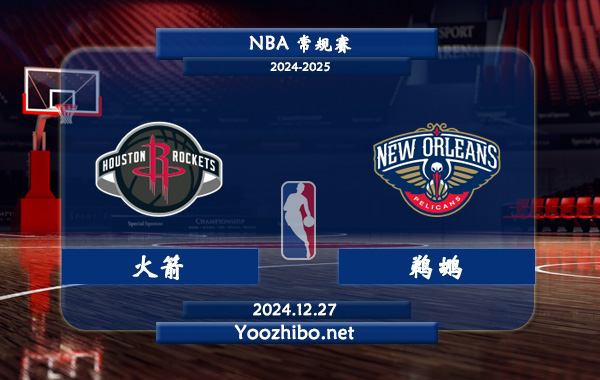 12月27日 NBA常规赛 火箭vs鹈鹕直播前瞻分析