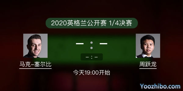 斯诺克英格兰公开赛1/4决赛 塞尔比vs周跃龙直播赛事前瞻