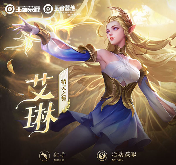 王者荣耀一图识英雄——精灵之舞艾琳 风筝消耗重现峡谷