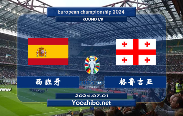 西班牙vs格鲁吉亚赛事前瞻分析：西班牙进攻火力十足