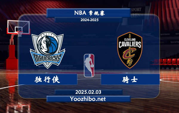02月03日 NBA常规赛 独行侠vs骑士直播前瞻分析