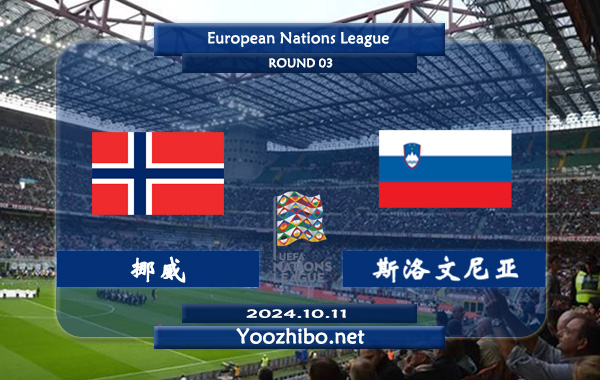 挪威vs斯洛文尼亚赛事前瞻分析：挪威主场能力不俗