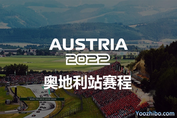 2022赛季F1奥地利大奖赛赛程