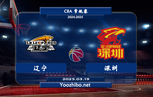 03月19日 CBA常规赛 辽宁vs深圳直播前瞻分析