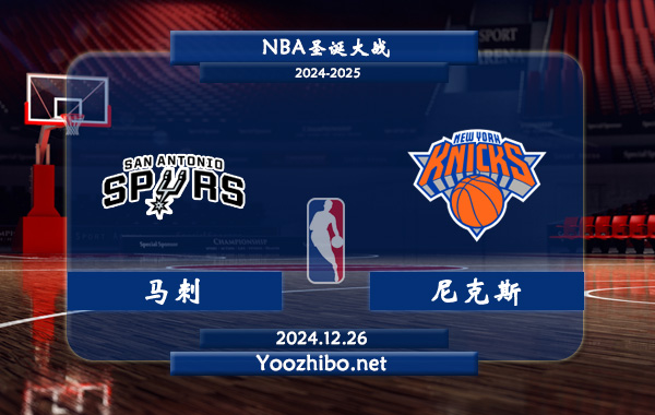 12月26日 NBA圣诞大战 马刺vs尼克斯直播前瞻分析