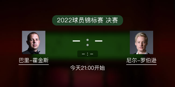球员锦标赛决赛 霍金斯vs尼尔-罗伯逊赛事前瞻和交手记录