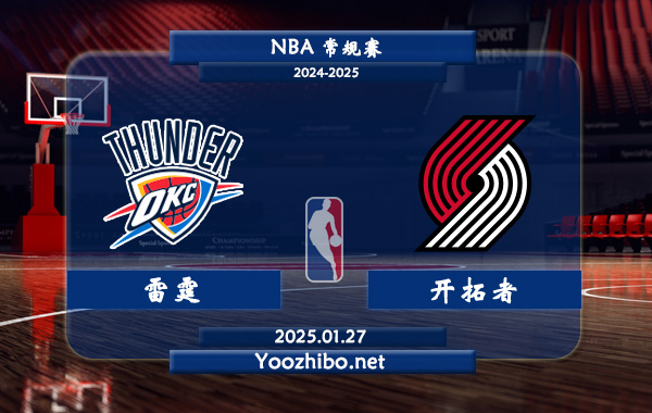 01月27日 NBA常规赛 雷霆vs开拓者直播前瞻分析