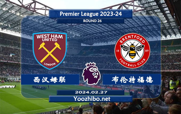西汉姆vs布伦特福德赛事前瞻分析：西汉姆本赛季发挥中规中矩