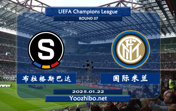 布拉格斯巴达vs国际米兰赛事前瞻分析：国际米兰该队进攻出色