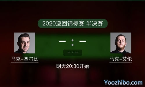 斯诺克巡回锦标赛半决赛 塞尔比vs马克-艾伦赛事前瞻分析