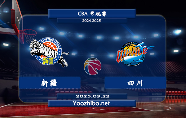 03月22日 CBA常规赛 新疆vs四川直播前瞻分析