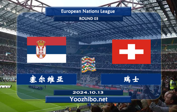 塞尔维亚vs瑞士赛事前瞻分析：塞尔维亚球队打法硬朗