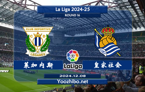 莱加内斯vs皇家社会赛事前瞻分析：皇家社会实际状态不错