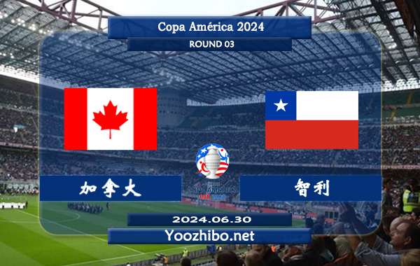 加拿大vs智利赛事前瞻分析：球队阵容实力不错