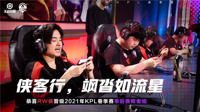 KPL春季赛:侠客行,飒沓如流星！RW侠晋级春季季后赛败者组