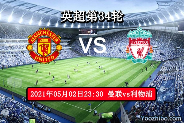曼联vs利物浦赛事前瞻分析：争冠与抢四的大战或握手言和