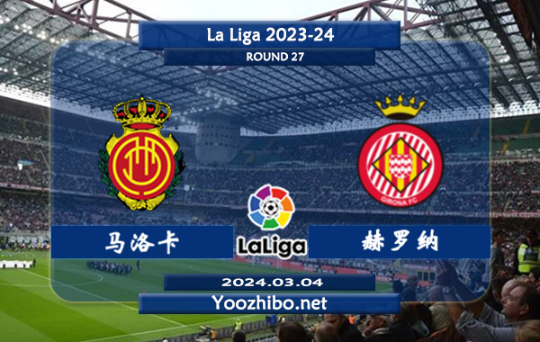 马洛卡vs赫罗纳赛事前瞻分析：马洛卡新赛季状态低迷