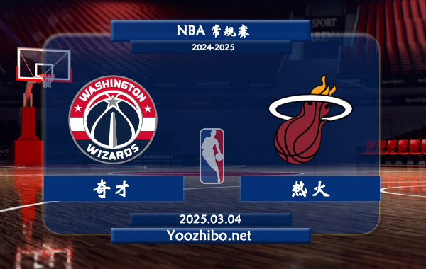 03月04日 NBA常规赛 奇才vs热火直播前瞻分析