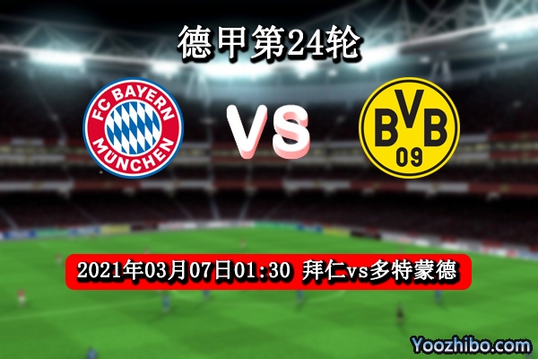 拜仁vs多特蒙德赛事前瞻分析：拜仁势头凶猛多特蒙德保平争胜