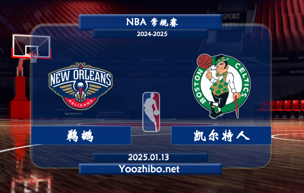01月13日 NBA常规赛 鹈鹕vs凯尔特人直播前瞻分析
