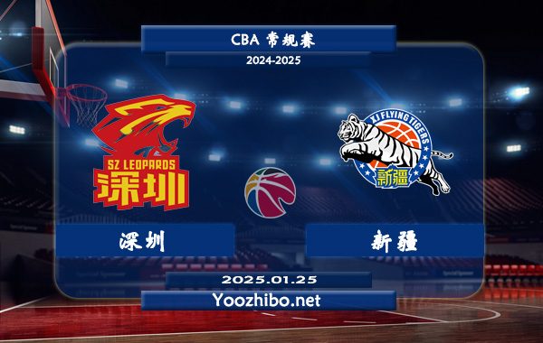 01月25日 CBA常规赛 深圳vs新疆直播前瞻分析
