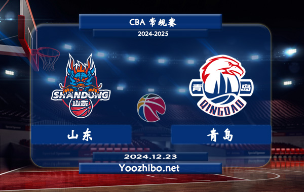 12月23日 CBA常规赛 山东vs青岛直播前瞻分析