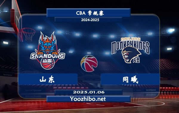 01月06日 CBA常规赛 山东vs同曦直播前瞻分析