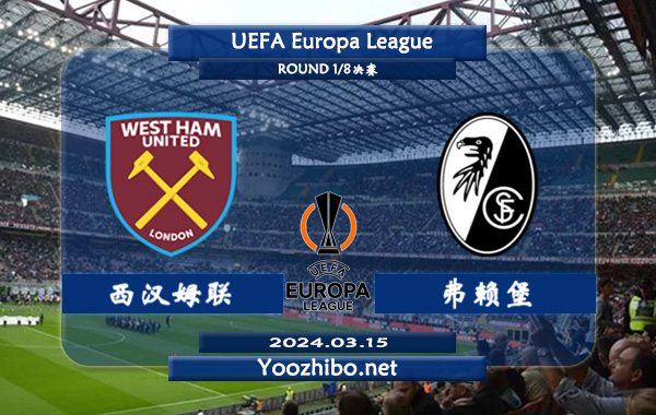 西汉姆vs弗赖堡赛事前瞻分析：西汉姆赛季防守下滑