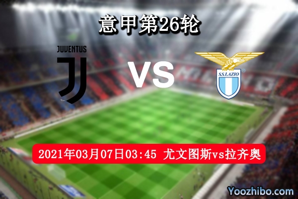 尤文图斯vs拉齐奥赛事前瞻分析：班马军团势不可挡？