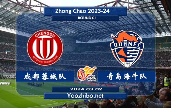 成都蓉城队vs青岛海牛队赛事前瞻分析：成都蓉城主场能力不俗