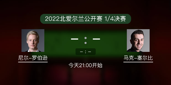 北爱尔兰公开赛1/4决赛 尼尔-罗伯逊vs塞尔比赛事前瞻和交手记录