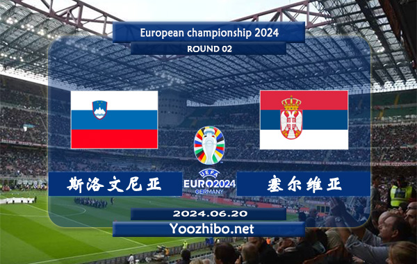 斯洛文尼亚vs塞尔维亚赛事前瞻分析：斯洛文尼亚该队防守硬朗