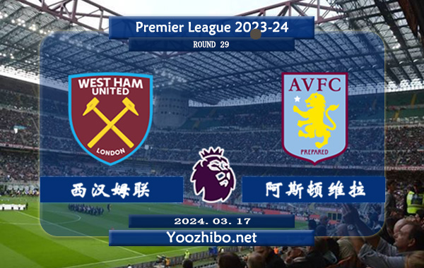 西汉姆vs阿斯顿维拉赛事前瞻分析：西汉姆本赛季发挥中规中矩
