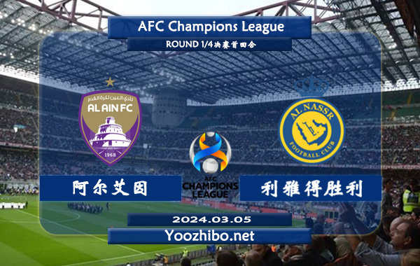 阿尔艾因vs利雅得胜利赛事前瞻分析：利雅得胜利客场胜率高达70%