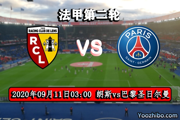 朗斯vs巴黎圣日耳曼赛事前瞻分析：大巴黎主力缺战可能爆冷