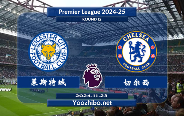莱斯特城vs切尔西赛事前瞻分析：切尔西状态实际不错