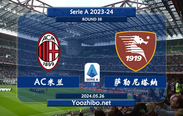 AC米兰vs萨勒尼塔纳赛事前瞻分析：AC米兰该队攻防表现不俗