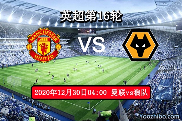 曼联vs狼队赛事前瞻分析：红魔气势如虹狼队以往战绩占优
