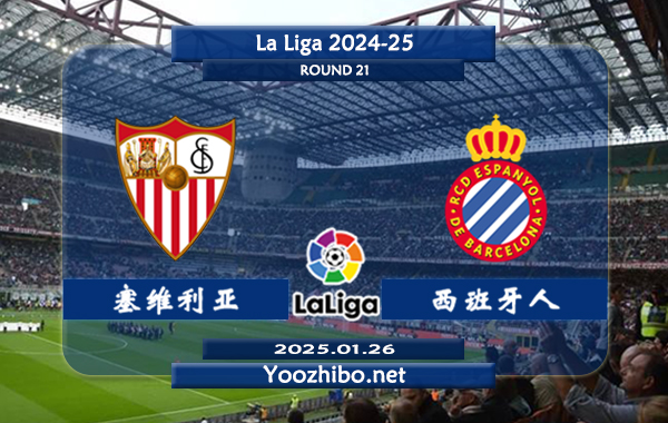 塞维利亚vs西班牙人赛事前瞻分析：塞维利亚本赛季表现一般