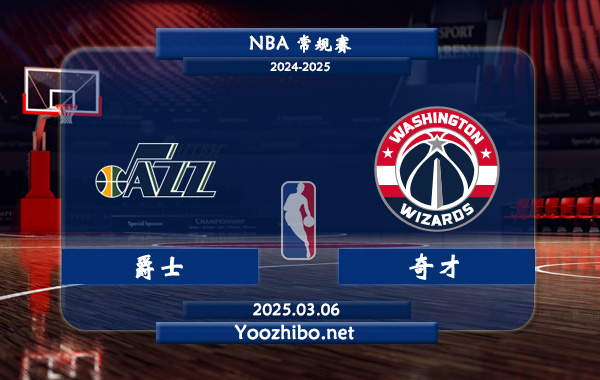 03月06日 NBA常规赛 爵士vs奇才直播前瞻分析