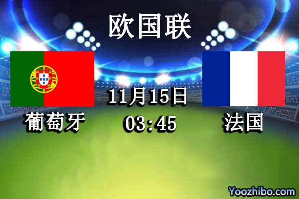 葡萄牙vs法国赛事前瞻分析：C罗主场更是稳定法国值得考验
