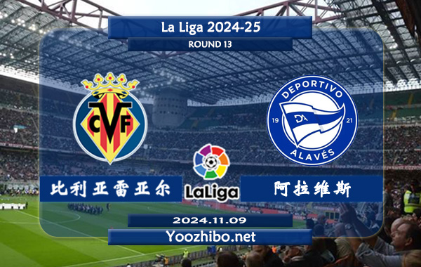 比利亚雷亚尔vs阿拉维斯赛事前瞻分析：比利亚雷亚尔主场能力实际不错