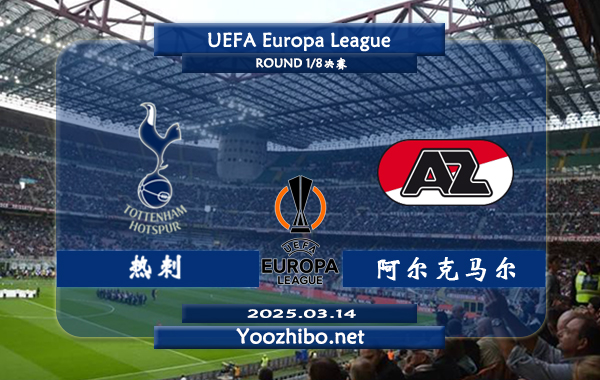 热刺vs阿尔克马尔赛事前瞻分析：热刺本赛季欧联表现不俗